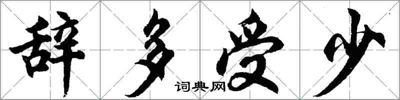 胡問遂辭多受少行書怎么寫