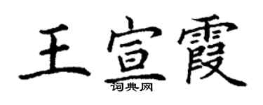 丁謙王宣霞楷書個性簽名怎么寫