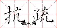黃華生抗疏楷書怎么寫