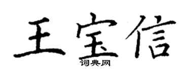丁謙王寶信楷書個性簽名怎么寫