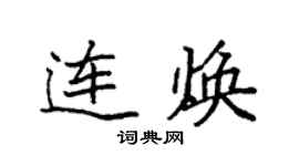 袁強連煥楷書個性簽名怎么寫
