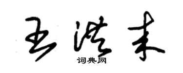 朱錫榮王洪來草書個性簽名怎么寫