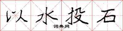 袁強以水投石楷書怎么寫