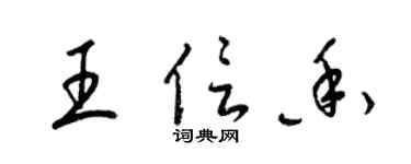 梁錦英王信香草書個性簽名怎么寫