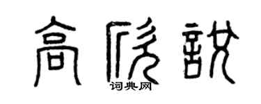 曾慶福高欣悅篆書個性簽名怎么寫