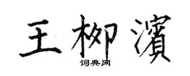 何伯昌王柳濱楷書個性簽名怎么寫
