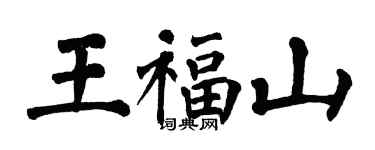 翁闓運王福山楷書個性簽名怎么寫