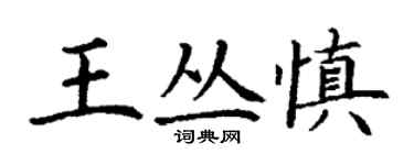 丁謙王叢慎楷書個性簽名怎么寫