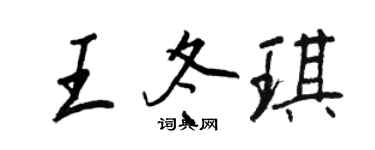 王正良王冬琪行書個性簽名怎么寫
