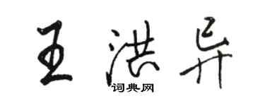 駱恆光王洪異行書個性簽名怎么寫