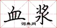 荊霄鵬血漿楷書怎么寫