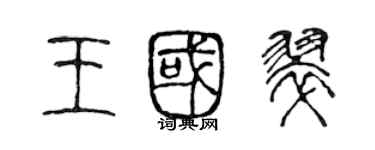 陳聲遠王國翠篆書個性簽名怎么寫