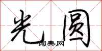 荊霄鵬光圓行書怎么寫