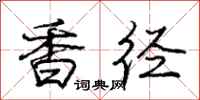 龐中華香逕行書怎么寫
