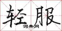駱恆光輕服楷書怎么寫