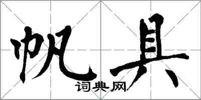 翁闓運帆具楷書怎么寫