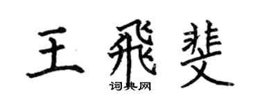 何伯昌王飛斐楷書個性簽名怎么寫