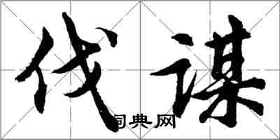 胡問遂伐謀行書怎么寫