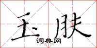 黃華生玉膚楷書怎么寫
