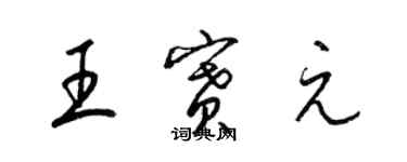 梁錦英王賽元草書個性簽名怎么寫