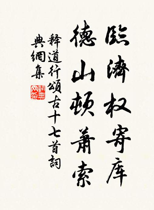 學須造次常於是，道豈須臾或可離 詩詞名句