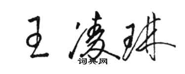 駱恆光王凌琳草書個性簽名怎么寫