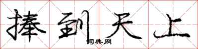 龐中華捧到天上行書怎么寫