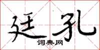 周炳元廷孔楷書怎么寫