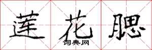 袁強蓮花腮楷書怎么寫