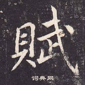 鄭雲逵在李廣業碑中寫的賦