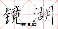 黃華生鏡湖楷書怎么寫