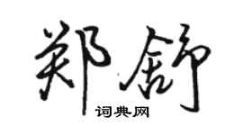 駱恆光鄭舒行書個性簽名怎么寫