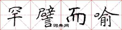 侯登峰罕譬而喻楷書怎么寫