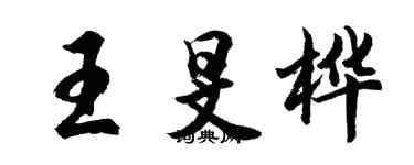 胡問遂王旻樺行書個性簽名怎么寫