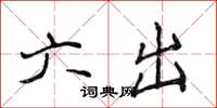 侯登峰六出楷書怎么寫