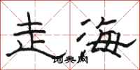 駱恆光走海隸書怎么寫