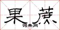 范連陞果蔗隸書怎么寫