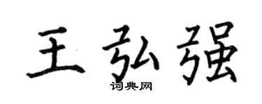 何伯昌王弘強楷書個性簽名怎么寫
