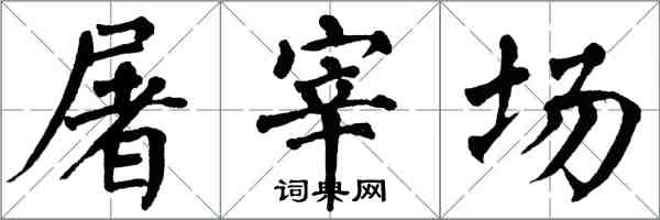 翁闓運屠宰場楷書怎么寫