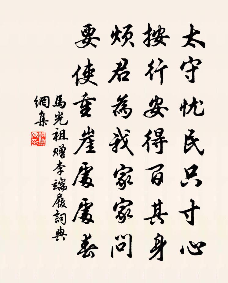 馬光祖贈李端履書法作品欣賞