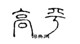 陳聲遠高平篆書個性簽名怎么寫