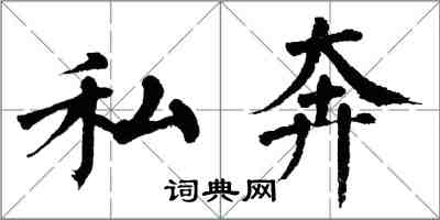 翁闓運私奔楷書怎么寫