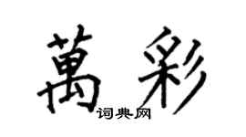 何伯昌萬彩楷書個性簽名怎么寫