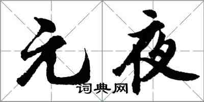 胡問遂元夜行書怎么寫