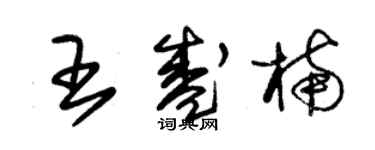 朱錫榮王盛楠草書個性簽名怎么寫