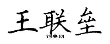 丁謙王聯壘楷書個性簽名怎么寫