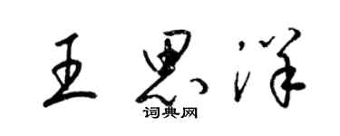 梁錦英王思洋草書個性簽名怎么寫