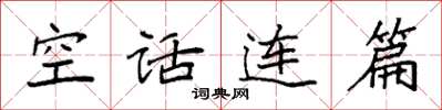 袁強空話連篇楷書怎么寫