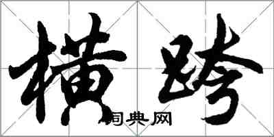 胡問遂橫跨行書怎么寫