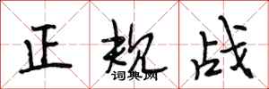 段相林正規戰行書怎么寫